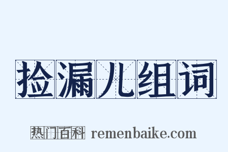 捡漏儿组词是什么意思的图片